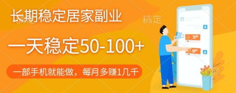 长期稳定的居家副业，一天稳定50-100+，一部手机就能做-氚客吧