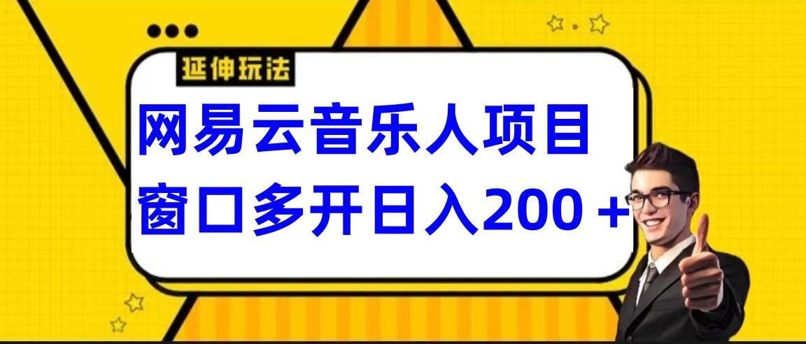 网易云挂机项目延伸玩法，电脑操作长期稳定，小白易上手-氚客吧