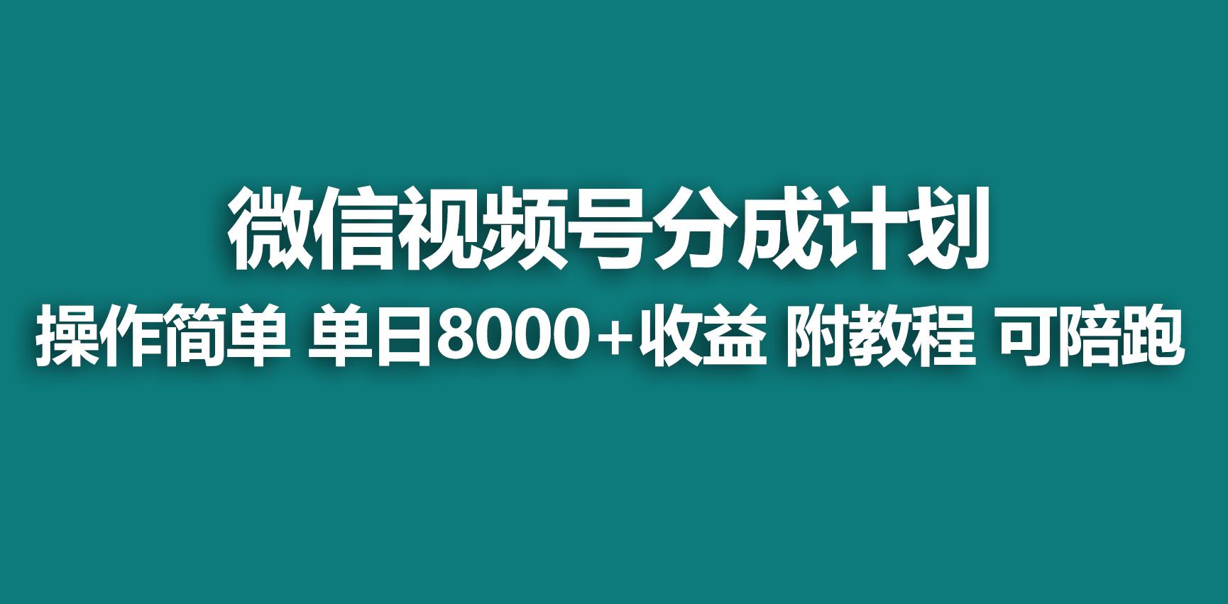 【蓝海项目】视频号分成计划，快速开通收益，单天爆单8000+，送玩法教程-氚客吧