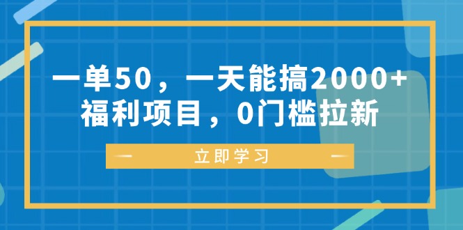 一单50，一天能搞2000+，福利项目，0门槛拉新-氚客吧