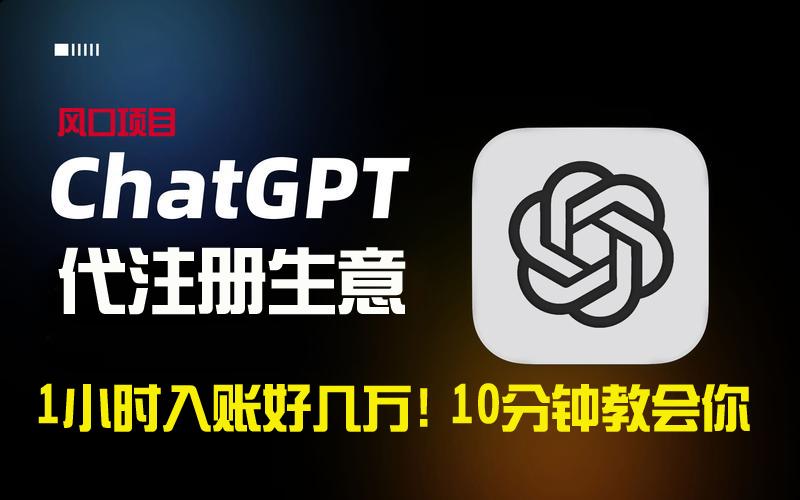 一小时入账好几万！利润大到吓人的ChatGPT代注册小生意，10分钟教会你，…-氚客吧