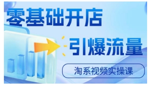淘宝电商视频实操课，零基础开店，引爆流量-氚客吧