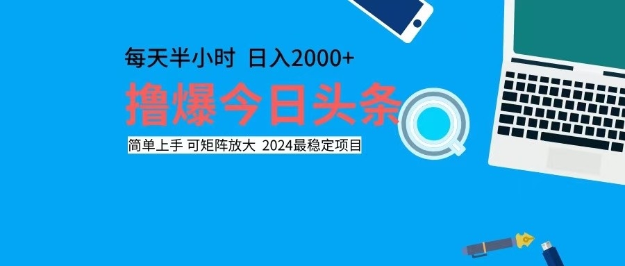 撸今日头条，单号日入2000+可矩阵放大-氚客吧