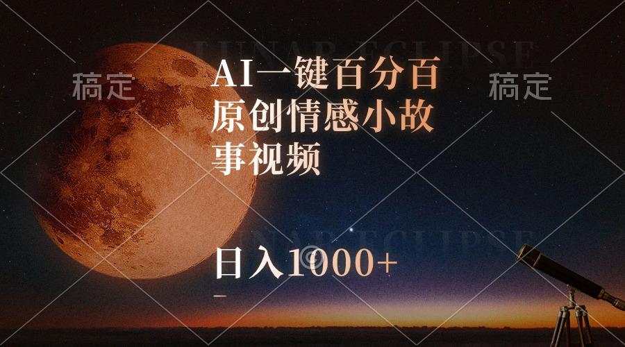 AI一键百分百原创情感小故事视频，视频号最顶赛道，日入1000+-氚客吧