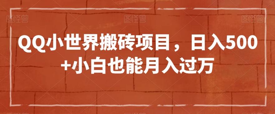 QQ小世界搬砖项目，日入500+小白也能月入过万【揭秘】-氚客吧