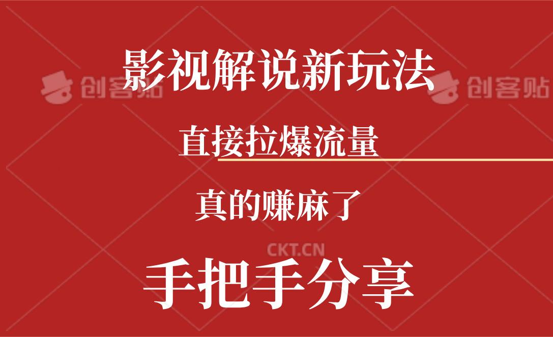 新玩法AI批量生成说唱影视解说视频，一天生成上百条，真的赚麻了-氚客吧