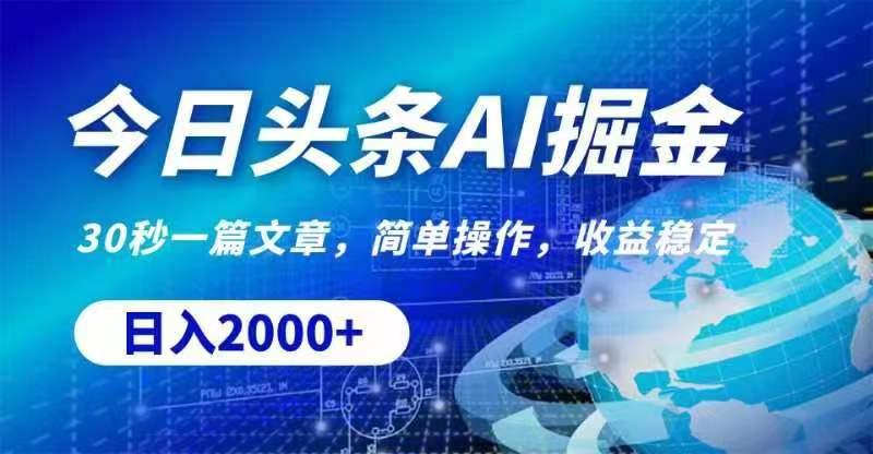 今日头条AI掘金，30秒一篇文章，无脑操作，日入2000+-氚客吧