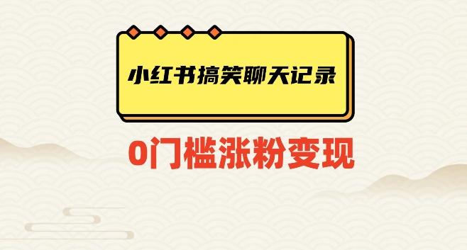 小红书搞笑聊天记录快速爆款变现项目100+【揭秘】-氚客吧