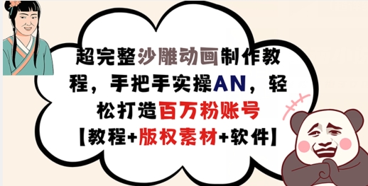 超完整沙雕动画制作教程，手把手实操AN，轻松打造百万粉账号【教程+版权素材】-氚客吧