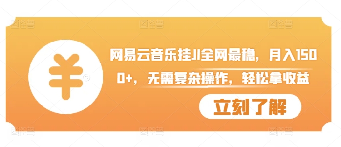 网易云音乐挂JI全网最稳，月入1500+，无需复杂操作，轻松拿收益【揭秘】-氚客吧