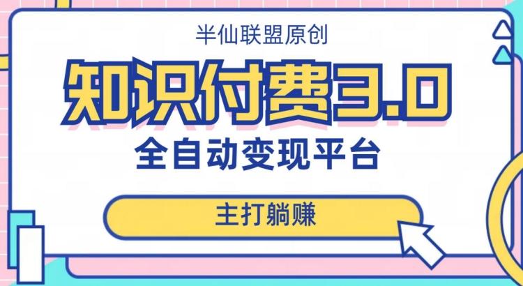 全自动知识付费平台赚钱项目3.0，主打躺赚【揭秘】-氚客吧