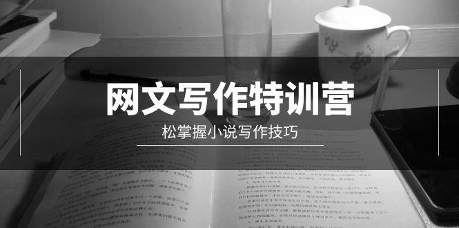 (9514期)网文-写作特训营，松掌握小说写作技巧(20节视频课)-氚客吧