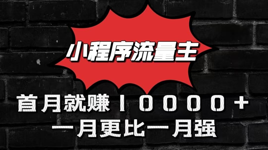 小程序流量主首月就赚10000+，一月更比一月强！小本创业首选-氚客吧