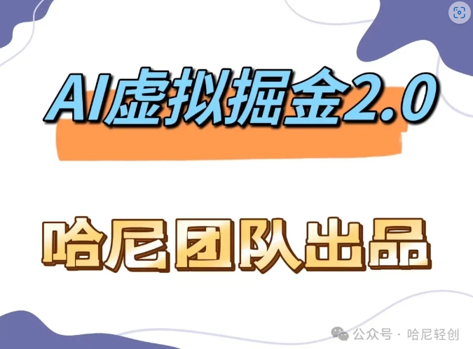 AI虚拟撸金2.0 项目，长期稳定，单号一个月最多搞了1.6W-氚客吧