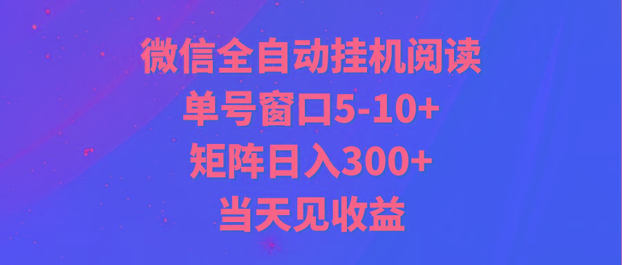 全自动挂机阅读 单号窗口5-10+ 矩阵日入300+ 当天见收益-氚客吧