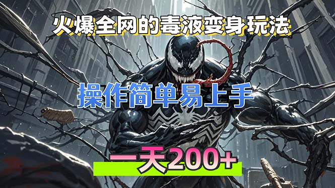 火爆全网的毒液变身特效新玩法，操作简单易上手，一天200+-氚客吧