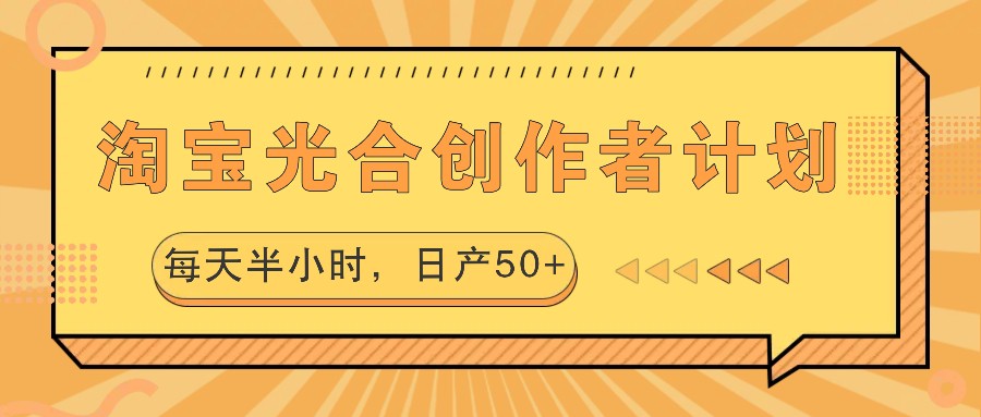 淘宝光合创作者计划，每天半小时，日产50+-氚客吧