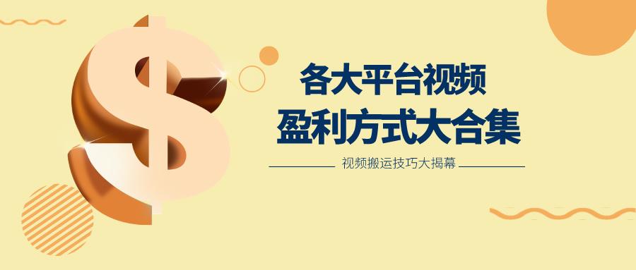 利用搬运二创在各大短视频平台获得收益，各大平台视频盈利方式大合集-氚客吧