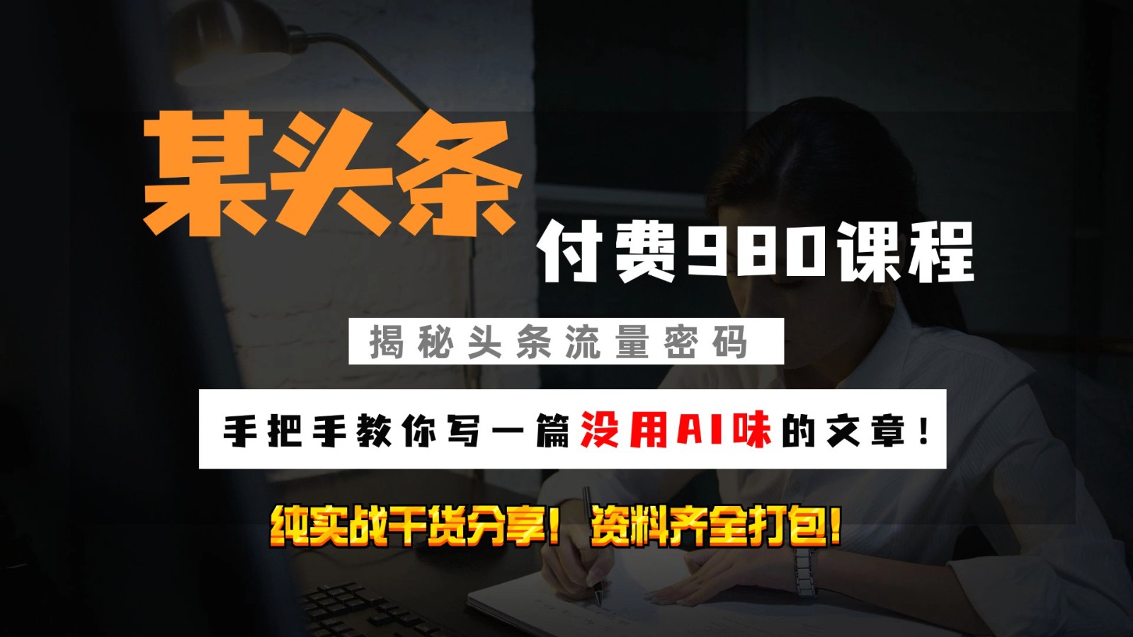 头条付费980私密课程！教你写一篇没有“AI味的文章”！做精细化运营随便日入3位数-氚客吧