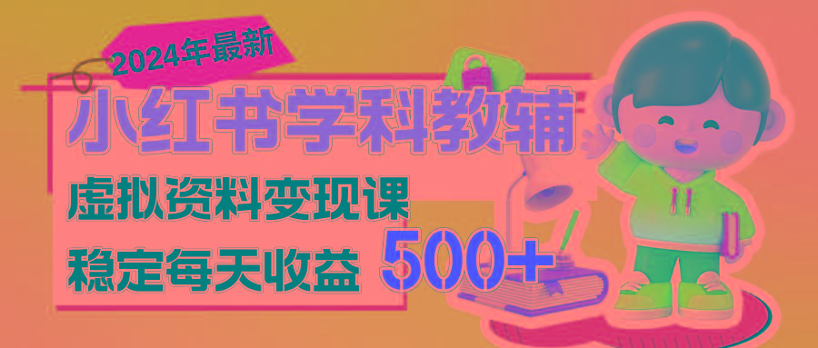 稳定轻松日赚500+ 小红书学科教辅 细水长流的闷声发财项目-氚客吧