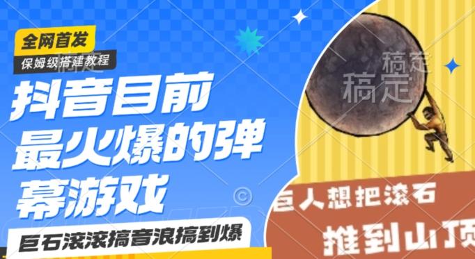 抖音目前最火爆的弹幕游戏巨石滚滚，搞音浪搞到爆，保姆级搭建教程，小白一小时上手【揭秘】-氚客吧