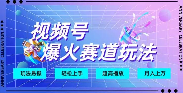 视频号爆火赛道玩法，十几秒的视频超高播放量-氚客吧