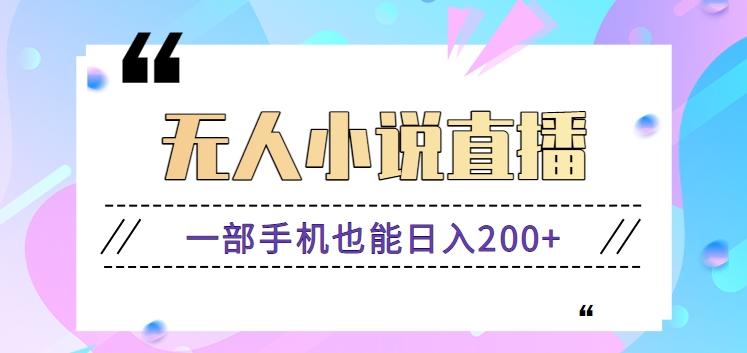 抖音无人小说直播玩法，新手也能利用一部手机轻松日入200+【视频教程】-氚客吧