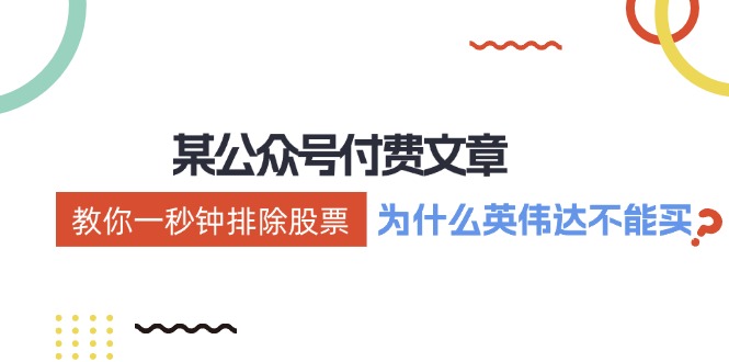 公众号付费文章：《教你一秒钟排除股票！(为什么英伟达不能买？)》-氚客吧