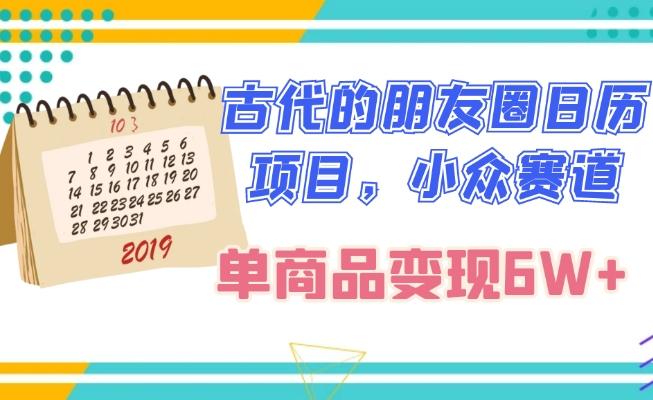 古代的朋友圈日历项目，小众赛道，单商品变现6W+-氚客吧