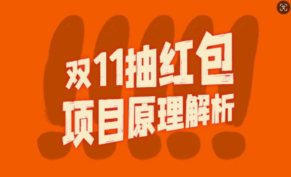 双11抽红包视频裂变项目【完整制作攻略】_长期的暴利打法-氚客吧