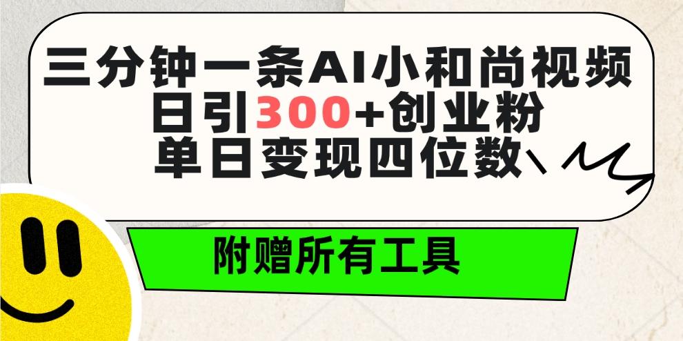 (9742期)三分钟一条AI小和尚视频 ，日引300+创业粉。单日变现四位数 ，附赠全套工具-氚客吧