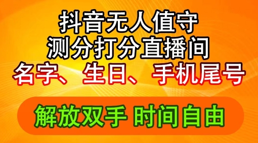2024年抖音撸音浪新玩法：生日尾号打分测分无人直播，每日轻松赚2500+【揭秘】-氚客吧