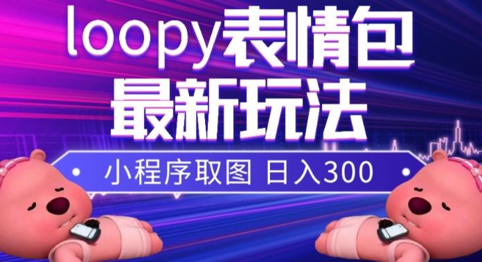 小狸猫loopy表情包小程序取图玩法，最新出的表情包素材-氚客吧