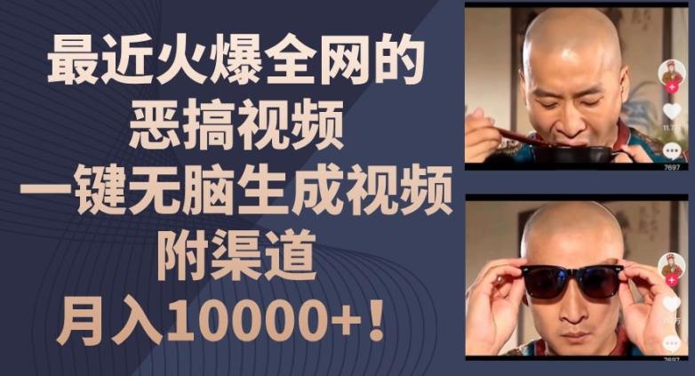 最近火爆全网的恶搞视频，一键无脑生成视频，附渠道，月入1w【揭秘】-氚客吧