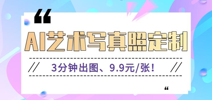 3分钟出图、9.9元/张！下班兼职做「AI婚纱写真定制」【视频教程+免费软件】-氚客吧