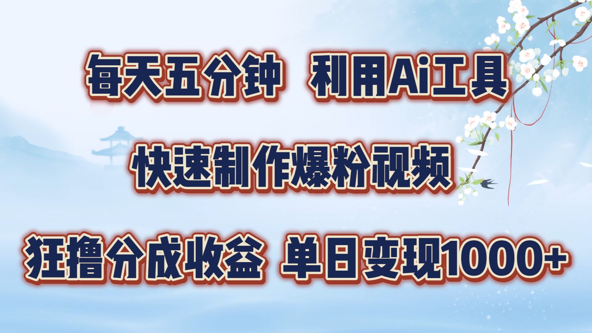 每天五分钟，利用即梦+Ai工具快速制作萌宠爆粉视频，狂撸视频号分成收益【揭秘】-氚客吧