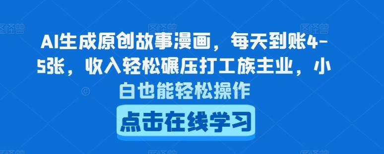 AI生成原创故事漫画，每天到账4-5张，收入轻松碾压打工族主业，小白也能轻松操作【揭秘】-氚客吧