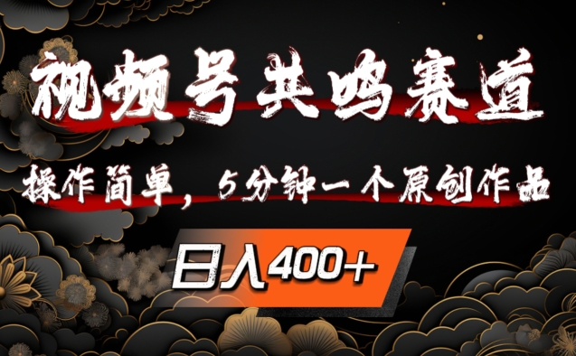 视频号共鸣赛道，操作简单，5分钟1个原创作品，日入几张【揭秘】-氚客吧