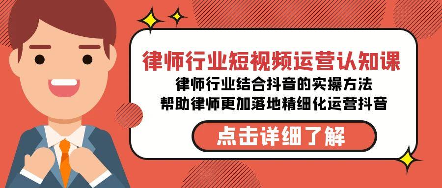 律师行业-短视频运营认知课，律师行业结合抖音的实战方法-氚客吧
