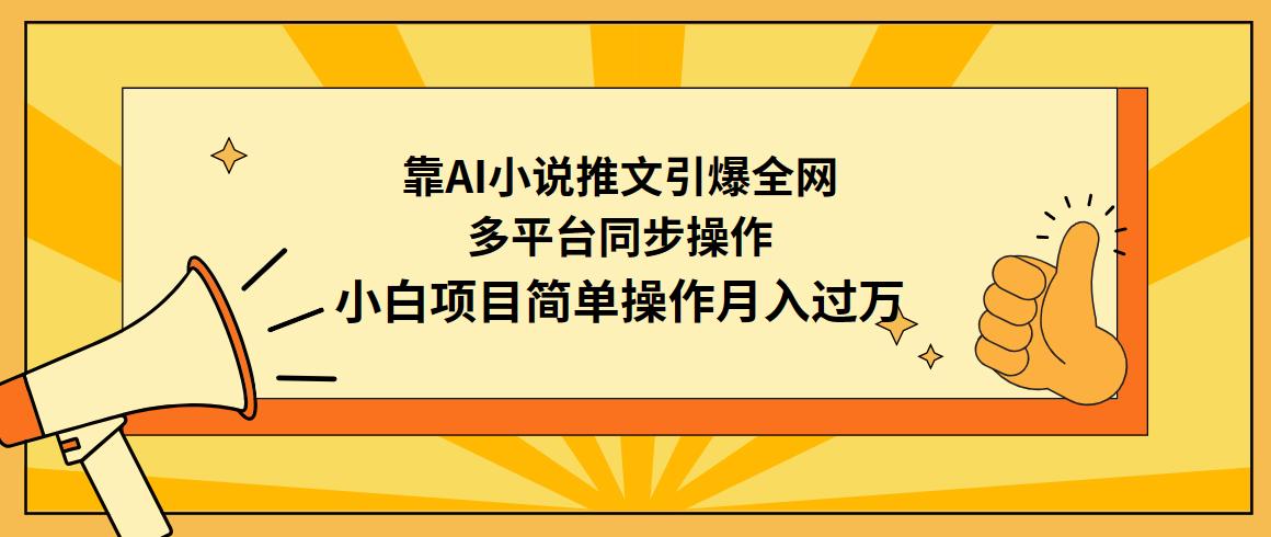 (9471期)靠AI小说推文引爆全网，多平台同步操作，小白项目简单操作月入过万-氚客吧
