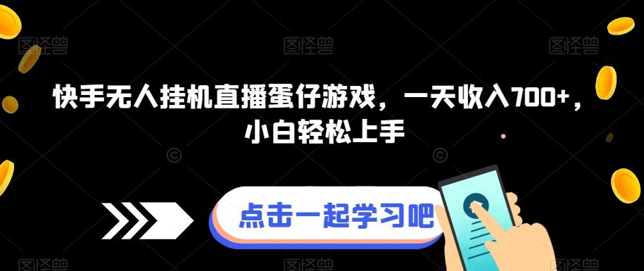 快手无人挂机直播蛋仔游戏，一天收入700+，小白轻松上手-氚客吧