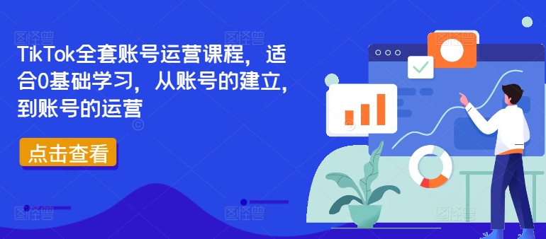 TikTok全套账号运营课程，适合0基础学习，从账号的建立，到账号的运营-氚客吧
