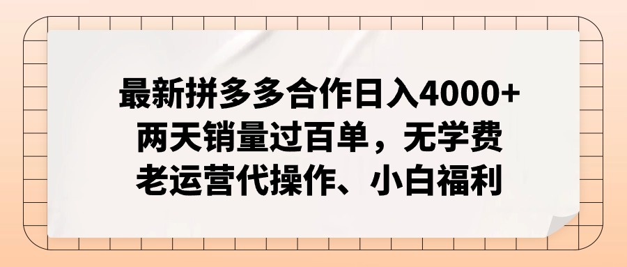 拼多多最新合作日入4000+两天销量过百单，无学费、老运营代操作、小白福利-氚客吧