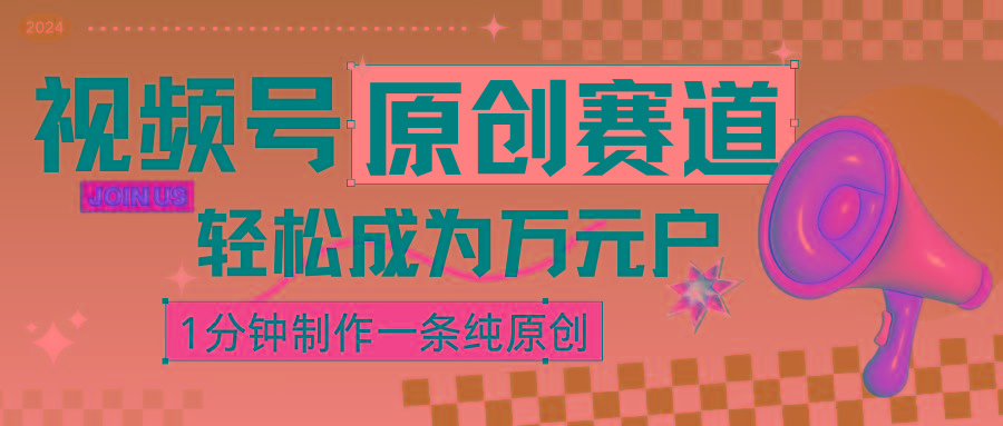 2024视频号最新原创赛道，1分钟一条原创作品，日入4位数轻轻松松-氚客吧