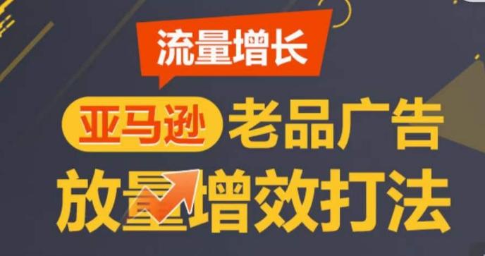 亚马逊流量增长-老品广告放量增效打法，循序渐进，打造更多TOP listing​-氚客吧