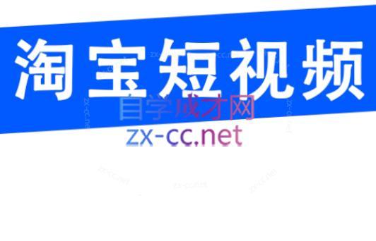 创北电商·淘宝短视频店群(更新24年2月)-氚客吧