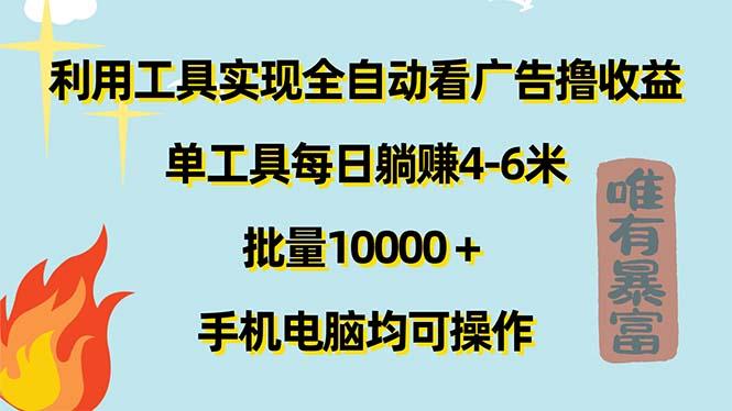 利用工具实现全自动看广告撸收益，单工具每日躺赚4-6米 ，批量10000＋…-氚客吧
