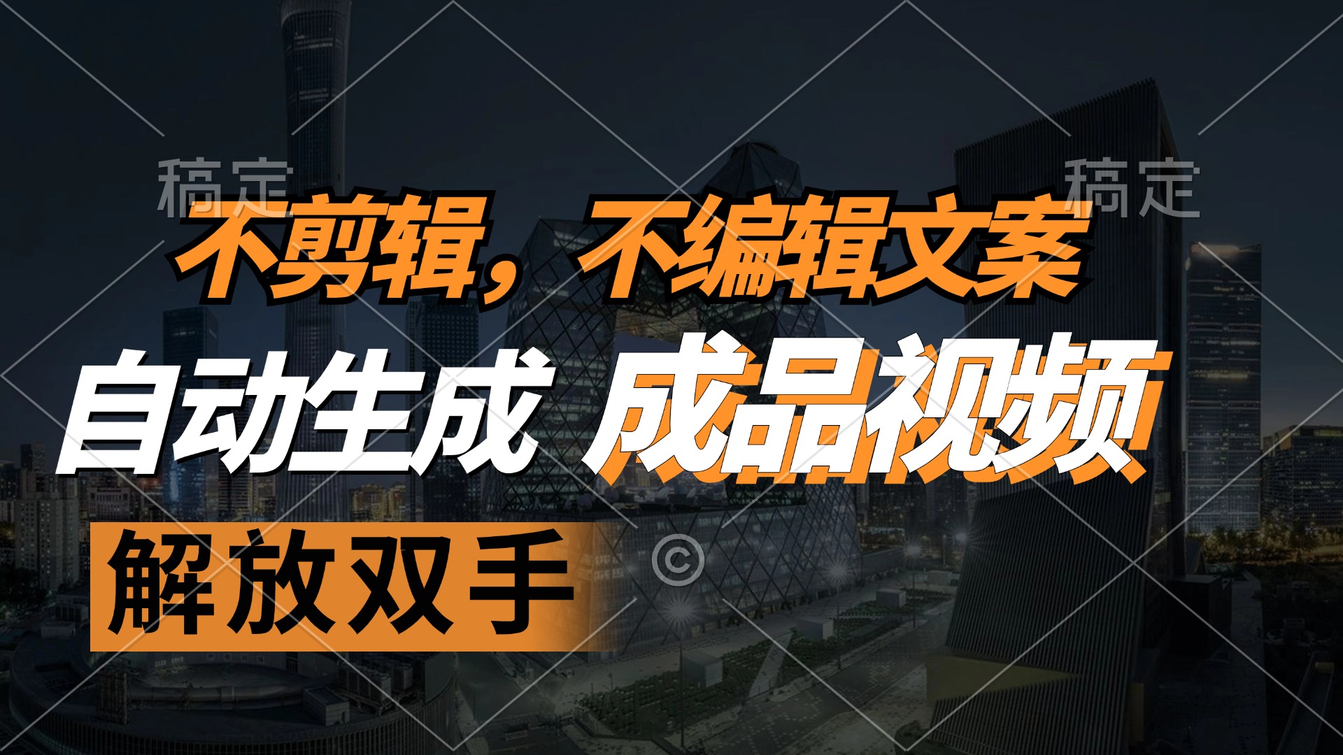 不剪辑 不编辑文案，自款动生成原创视频 解放双手 条条爆-氚客吧