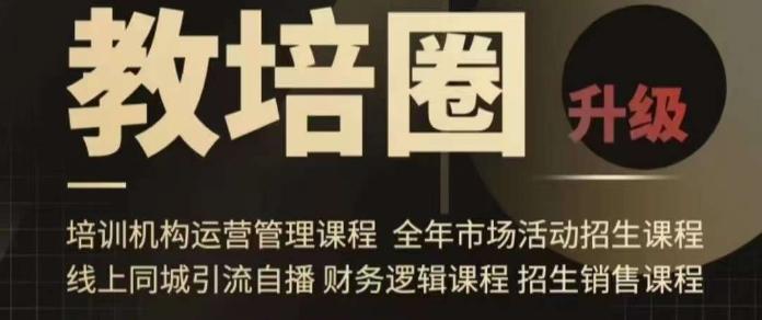 旺仔爸爸教培圈课程(运营／管理／招生／引流全套课程)，同城引流自播方案-氚客吧