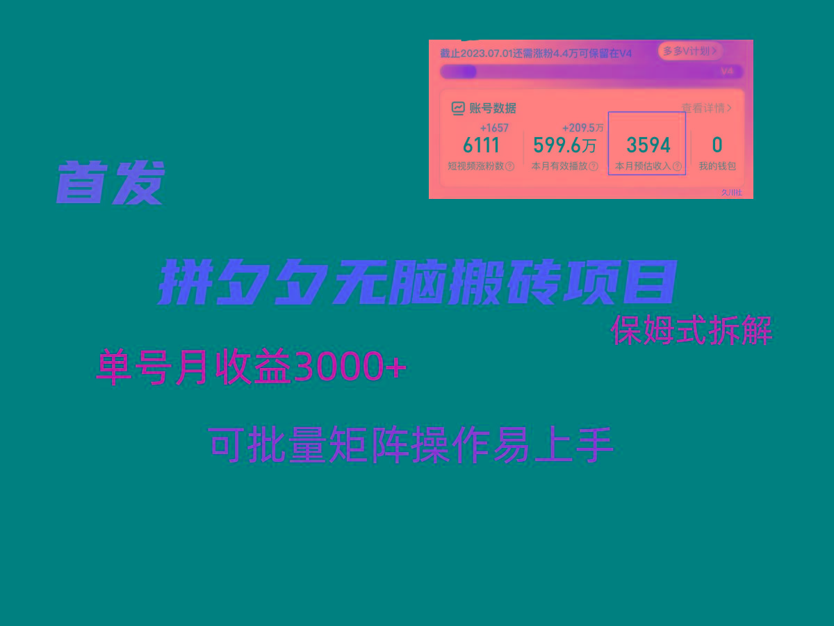 拼夕夕无脑搬砖，单号稳定收益3000+，保姆式拆解-氚客吧